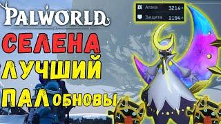 PALWORLD: СЕЛЕНА лучший ПАЛ ОБНОВЛЕНИЯ! Селена VS Легендарные боссы игры. Самый лучший боевой пал?