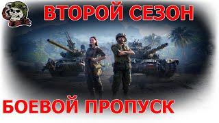 Боевой пропуск ВОТ 2 сезон│Battle Pass WOT│World of Tanks│WOT News