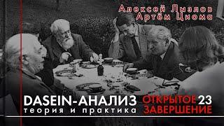 23. Открытое завершение. Dasein-анализ. Теория и практика