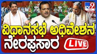 LIVE | Karnataka Legislative Assembly Session 2024: ವಿಧಾನಸಭೆ ಅಧಿವೇಶನ ನೇರಪ್ರಸಾರ | 18-07-2024 | #tv9d