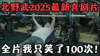 2025最新反套路喜剧片，78岁北野武彻底放飞自我，我看完只笑了100次！《破碎的愤怒》【宇哥】