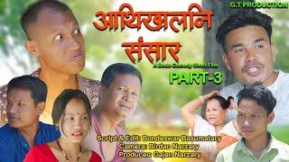 आथिखालनि संसार Part 3 || A BODO SHORT COMEDY FILM