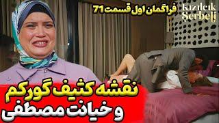 فراگمان اول قسمت 71 شربت زغال اخته فصل3  شربت زغال اخته قسمت 71 سریال شربت زغال اخته