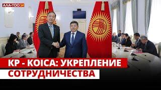 КР - KOICA: Укрепление сотрудничества