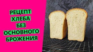 Рецепт пшеничного, формового хлеба на закваске. Без основного брожения