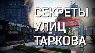 Некоторые истории и пасхалки Улиц Таркова [Escape from Tarkov]