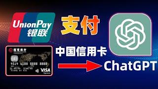 天大好消息，国内信用卡可以直接绑定ChatGPT  ！！！