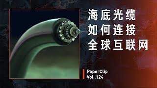 Vol 124 海底光缆如何连接全球互联网