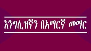 እንግሊዝኛ ቋንቋ ለመማር english amharic part 1