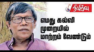 எமது கல்வி முறையில் மாற்றம் வேண்டும் | பொ. யேசுரத்தினம்