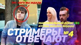 СТРИМЕРЫ ОТВЕЧАЮТ №4: ТОП ДОНАТ + ТОТ КОГО ВЫ ЖДАЛИ / SNAILKICK, GTFOBAE, CAPTAINDIANARICE СТРИМФЕСТ