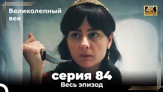 Великолепный век 84. Секция (4К)