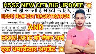 HSSC NEW CET RAGISTRATION AND NEW CET EXAM DATE BIG UPDATE  | #hsscnewcet #hssccet #hssc #hsscexam