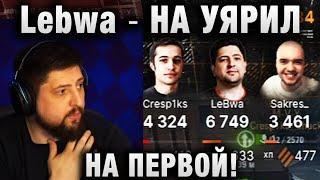 Lebwa  НА УЯРИЛ НА ПЕРВОЙ! 