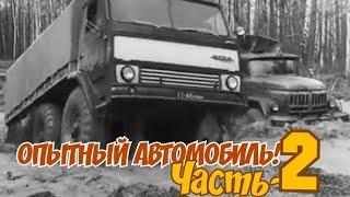 ХРОНИКА СССР!ЧАСТЬ ВТОРАЯ! ОПЫТНЫЙ АВТОМОБИЛЬ ЗИЛ 132 Р