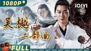 【大联播】《#吴樾二部曲》/ Wu Yue Movie Series 吴樾古今角色对比 超精彩武打场面不停【枪战 动作 | 吴樾 柳岩 | iQIYI大电影-欢迎订阅】