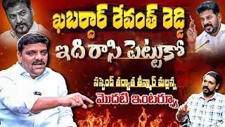 MLC Teenmar Mallanna First Exclusive Interview After Suspend From Congress | CM Revanth Reddy |