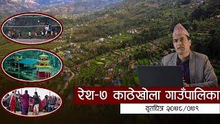 रेश - ७ काठेखोला गाउँपालिका  डकुमेन्ट्री  २०७८ / ०७९ Resha Documentary 2078 / 079