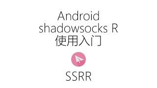 Android shadowsocks R 使用入门 v0.2 安卓 手机 SSR SSRR 科学上网 翻墙