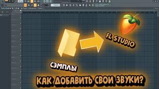 Fl Studio 20:КАК ДОБАВИТЬ ПАК ЗВУКОВ В ПРОГРАММУ?