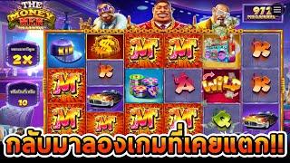 สล็อตPP | The Money Men Megaways กลับมาลองเกมที่เคยแตก!!