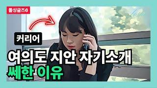 (돌싱글즈6) 여의도 지안 자기소개 쎄한 이유 [금융권의 관점]