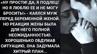 «Ну прости! Да, я подлец! Но я люблю ее и не могу  бросить!» - каялся муж перед беременной женой...