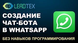 Как создать чат бот в Ватсапе за 5 минут с помощью конструктора Leadtex