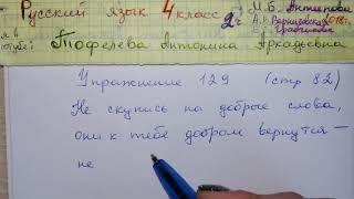 Упр 129 стр 82 Русский язык 4 класс 2 часть Антипова Грабчикова Верниковская 2018