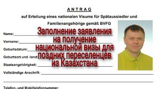 Заполнение заявления на национальную визу для поздних переселенцев из Казахстана