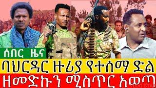 የአማራ ፋኖ በባህርዳር ድል | ዘመድኩን ሚስጥር አወጣ | ዘመነ ካሴ | Amhara Fano