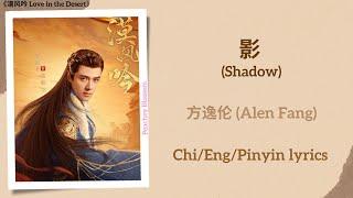 影 (Shadow) - 方逸伦 (Alen Fang)《漠风吟 Love in the Desert》Chi/Eng/Pinyin lyrics