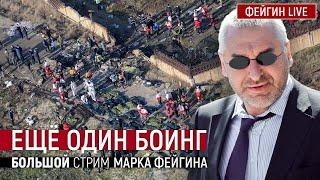 Ещё один Боинг. Большой стрим Марка Фейгина