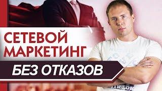 Что делать если люди шарахаются от сетевого маркетинга? 2 пункта. МЛМ без отказов