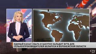 БУТБ обеспечит единый канал сбыта и закупок для сельхозпроизводителей Беларуси и Воронежской области