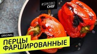 ФАРШИРОВАННЫЕ ПЕРЦЫ как в детстве. Есть секреты - рецепт шеф повара Ильи Лазерсона