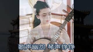 《凤求凰》(一、二) -  严月娴演唱