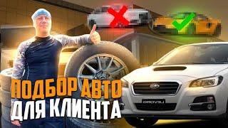 ПОДБОР АВТО ДЛЯ КЛИЕНТА, ОБЗОР НА ЯПОНСКИЙ РЕСТОРАН !