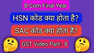 HSN कोड क्या होता है? SAC कोड क्या होता हैं? B.Com final year GST video part:-8....