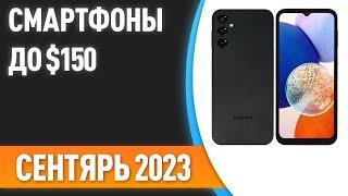 ТОП—7. Лучшие смартфоны до $150. Рейтинг на Сентябрь 2023 года!