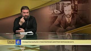 Прот.Андрей Ткачёв Псевдопасхальное стихотворение Дмитрия Мережковского