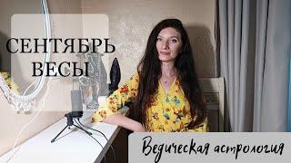 ВЕСЫ - иди к цели! Гороскоп на сентябрь | Джйотиш