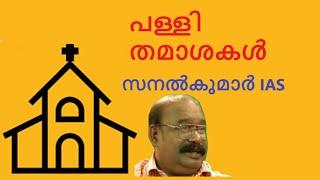 sanalkumar ias | malayalam | stand-up comedy | comedy | humour | laugh | church | parish | priest