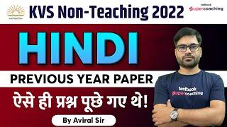 KVS Non Teaching Previous Year Question Paper | Hindi | KVS Previous Year Paper | Aviral Sir