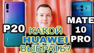 ЧЕСТНЫЙ ВЫБОР: HUAWEI P20 или MATE 10 PRO