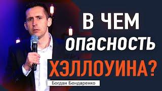 В чем опасность Хэллоуина? - Богдан Бондаренко #проповеди