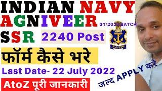 Indian Navy Agniveer SSR Online Form Kaise Bhare 2022 | Indian Navy Agniveer SSR Online Apply 2022