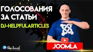 DJ HelpfulArticles — голосования за статьи на Joomla 5