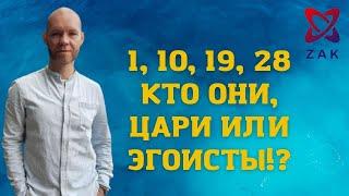 ЧИСЛО СОЗНАНИЯ 1. ЛЮДИ, РОЖДЕННЫЕ 1, 10, 19, 28. КТО ОНИ: ЦАРИ ИЛИ ЭГОИСТЫ?