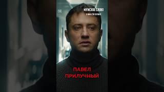 МУЖСКОЕ СЛОВО. Павел Прилучный уже в кинотеатрах #прилучный #павелприлучный #мужскоеслово #shorts